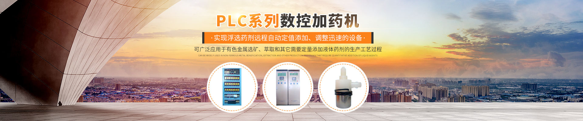 株洲日月科技設(shè)備有限公司_PLC系列數(shù)控型加藥機(jī)|管道往復(fù)式取樣機(jī) 株洲日月科技設(shè)備有限公司_PLC系列數(shù)控型加藥機(jī)|管道往復(fù)式取樣機(jī)